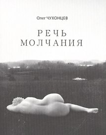 Речь молчания