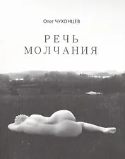 Речь молчания