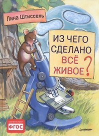 Из чего сделано все живое?