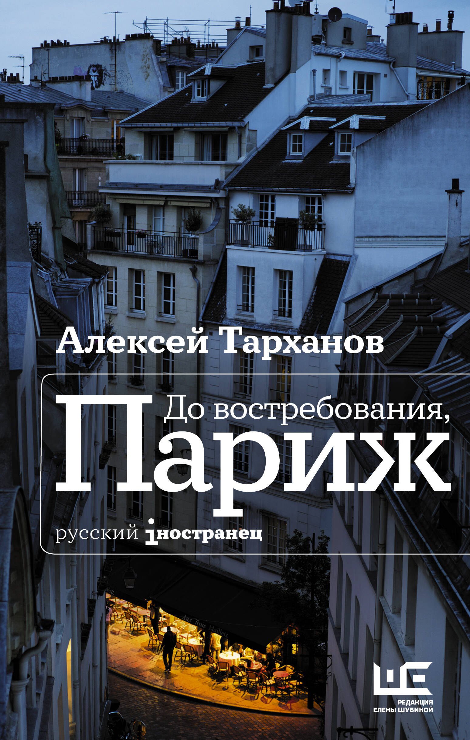 

До востребования, Париж