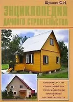 Энциклопедия дачного строительства