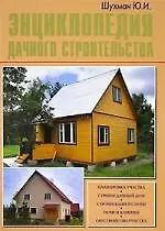 Энциклопедия дачного строительства