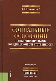 Социальные основания изменения пределов юридической ответственности…(Чернявский)