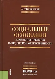 Социальные основания изменения пределов юридической ответственности…(Чернявский)