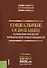Социальные основания изменения пределов юридической ответственности…(Чернявский) - 0