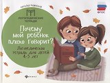 Почему мой ребенок плохо говорит?:логопед.тетрадь