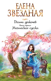 Долина драконов. Книга третья. Магическая сделка