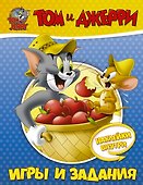 Том и Джерри. Игры и задания - 0