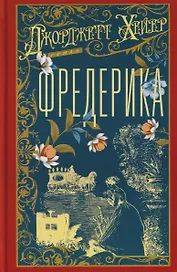 Фредерика