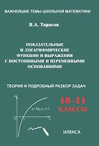 Показательные и логарифмические функции и выражения с постоянными и переменными основаниями. 10-11 классы. Теория и подробный разбор задач