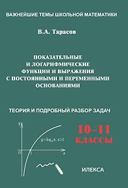 Показательные и логарифмические функции и выражения с постоянными и переменными основаниями. 10-11 классы. Теория и подробный разбор задач