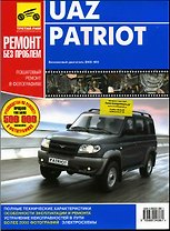 UAZ Patriot. Руководство по эксплуатации, техническому обслуживанию и ремонту. ц