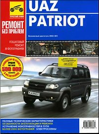 UAZ Patriot. Руководство по эксплуатации, техническому обслуживанию и ремонту. ц