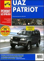 UAZ Patriot. Руководство по эксплуатации, техническому обслуживанию и ремонту. ц