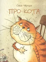 Про кота
