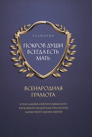 Покров души всегда есть мать. Всенародная грамота. В посланиях святого небесного верховного водительства матери здравствует жизнь мирян