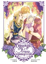 Однажды я стала принцессой. Том 5 (Кто сделал меня принцессой / Who Made Me a Princess). Манхва