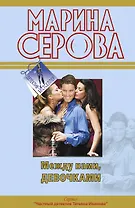 Между нами девочками: повести