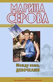 Между нами девочками: повести
