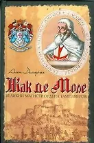 Жак де Моле. Великий магистр ордена тамплиеров