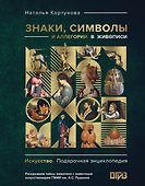 Знаки, символы и аллегории в живописи - 0