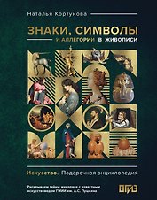 Знаки, символы и аллегории в живописи