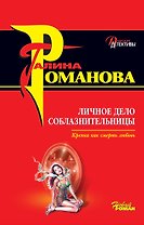 Личное дело соблазнительницы (м) (Дамские детективы). Романова Г. (Эксмо)