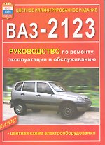 Руководство по ремонту, эксплуатации и обслуживанию автомобилей ВАЗ-2123