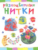 Разноцветные нитки. Веселый мастер-класс