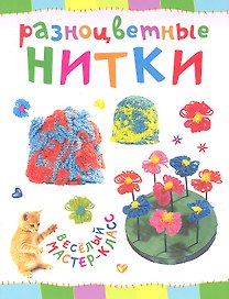 Разноцветные нитки. Веселый мастер-класс