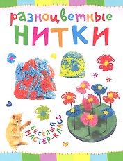 Разноцветные нитки. Веселый мастер-класс