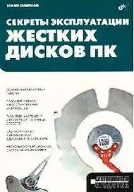 Секреты эксплуатации жестких дисков ПК