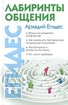 Лабиринты общения, или Как научиться ладить с людьми.