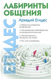 Лабиринты общения, или Как научиться ладить с людьми.
