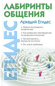 Лабиринты общения, или Как научиться ладить с людьми.