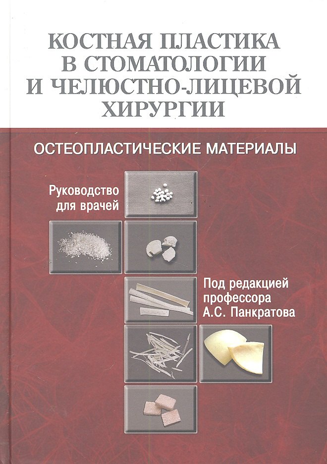 

Костная пластика в стоматологии и челюстно-лицевой хирургии. Остеопластические материалы: Руководство для врачей