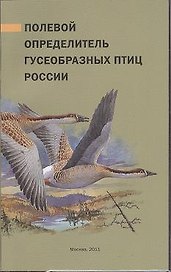Полевой определитель гусеобразных птиц России