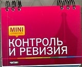 Контроль и ревизия
