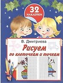 Рисуем по клеточкам и точкам. С наклейками - 0