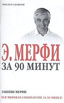 Законы Мерфи за 90 минут (м) (Аст)