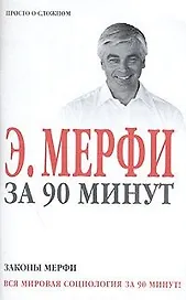 Законы Мерфи за 90 минут (м) (Аст)