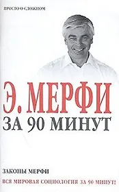 Законы Мерфи за 90 минут (м) (Аст)