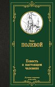 Повесть о настоящем человеке - 0