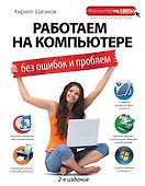 Работаем на компьютере без ошибок и проблем / 2-е изд. - 0