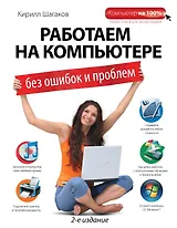 Работаем на компьютере без ошибок и проблем / 2-е изд.