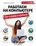 Работаем на компьютере без ошибок и проблем / 2-е изд. - 0