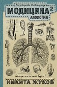 Модицина 2. Апология - 0