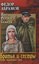 Братья и сестры : роман в 4х кн.   Пути-перепутья. Кн.третья.  Дом. Кн. четвертая