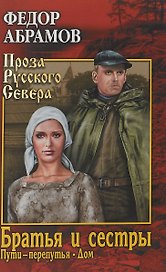 Братья и сестры : роман в 4х кн.   Пути-перепутья. Кн.третья.  Дом. Кн. четвертая