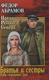 Братья и сестры : роман в 4х кн.   Пути-перепутья. Кн.третья.  Дом. Кн. четвертая